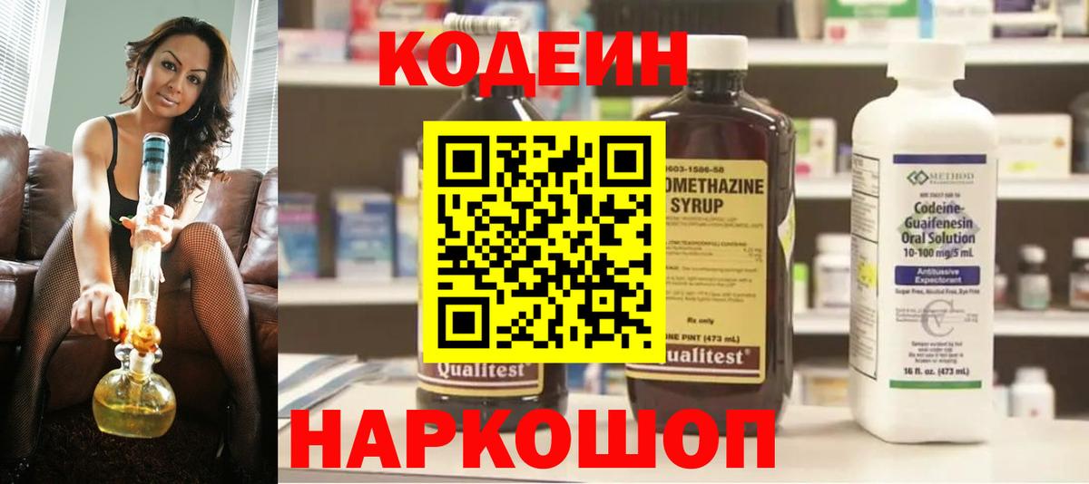 Codein напиток Lean (лин) Белгород